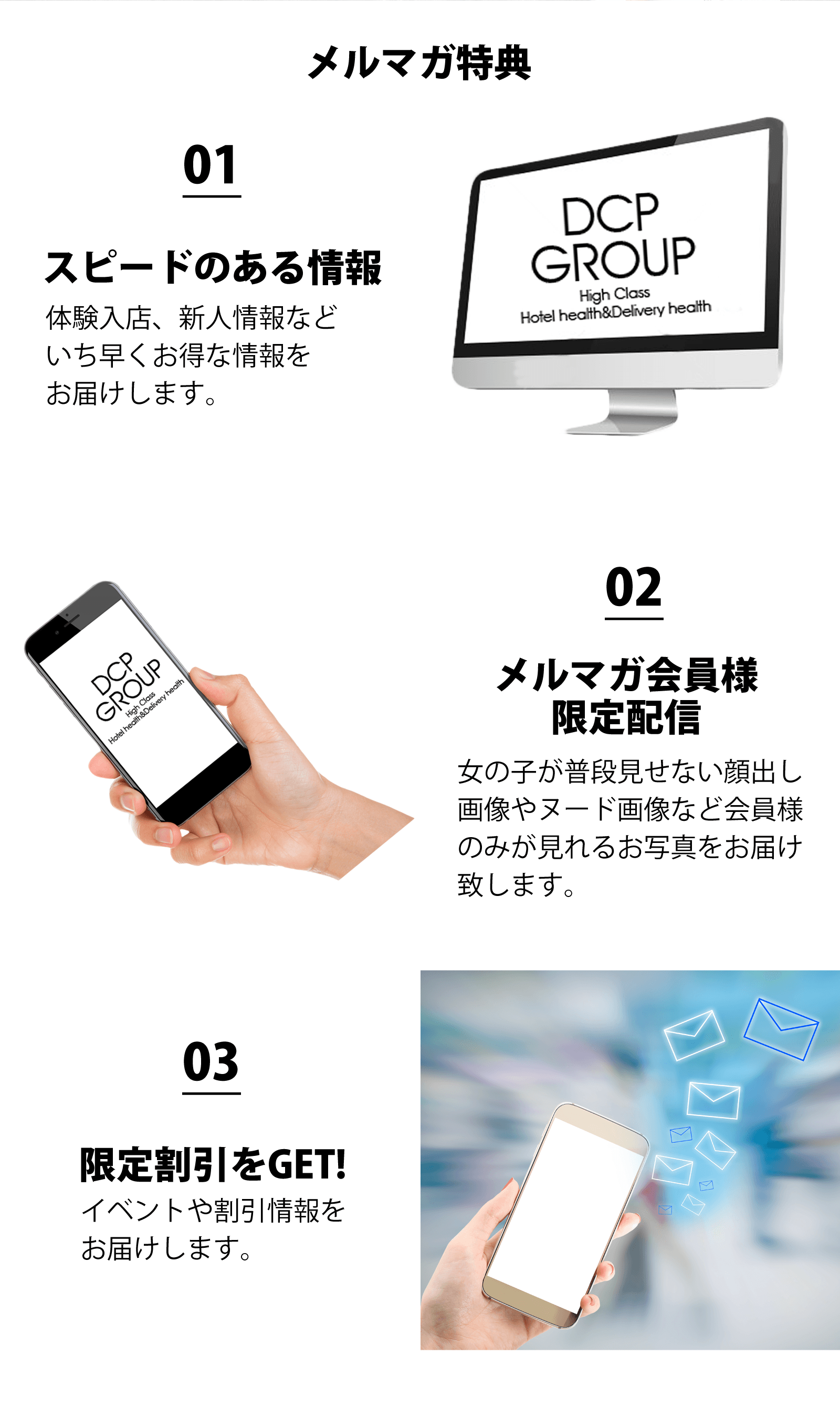 メルマガ特典：新人情報、会員限定配信、イベントや割引情報