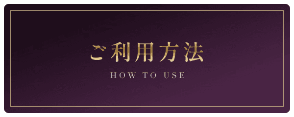 ご利用方法