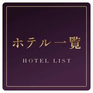 ホテル一覧