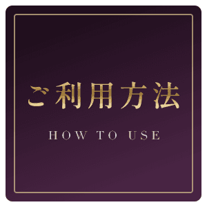 ご利用方法