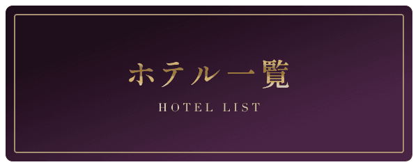 ホテル一覧