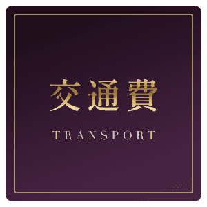 交通費