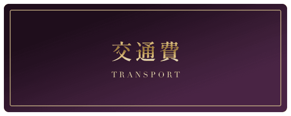 交通費