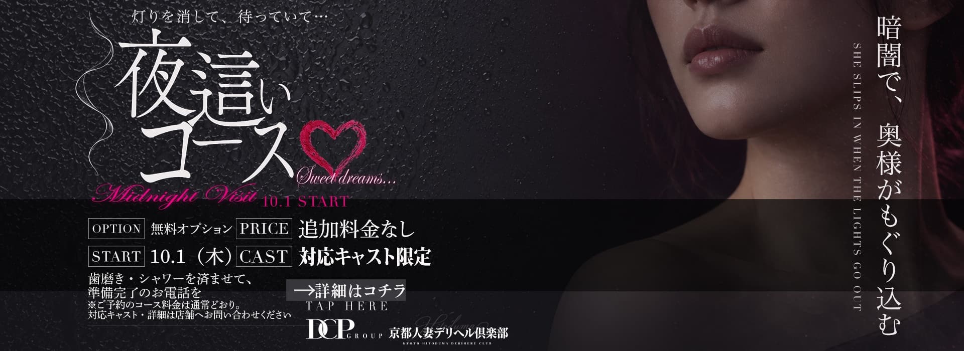夜這いコース(10/1〜)